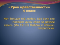 Презентация по светской этике 4 класс тема Любовь к Родине, патриотизм