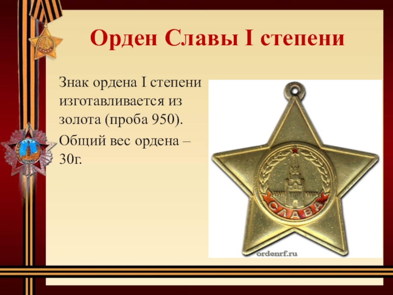 Первым слава. Орден славы презентация. Вес ордена. Значок орден славы 1 степени. Знак ордена славы i степени изготавливался из золота.