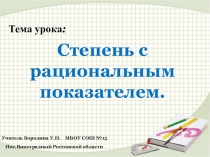 Презентация к уроку алгебры Степень с рациональным показателем