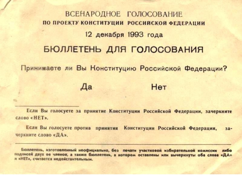 В 1993 году в российской федерации было проведено всенародное голосование по принятию проекта впр