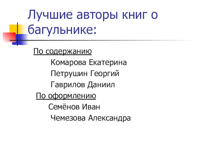 Лучшие авторы книг о багульнике: По содержанию     Комарова Екатерина