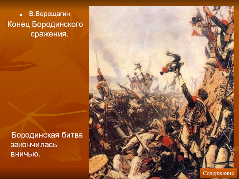 Чем закончилась битва. Василий Васильевич Верещагин конец Бородинского боя. Верещагин Отечественная война 1812. Конец Бородинского сражения Верещагин. Верещагин конец Бородинского сражения конец.