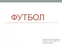 Презентация по физической культуре на тему футбол