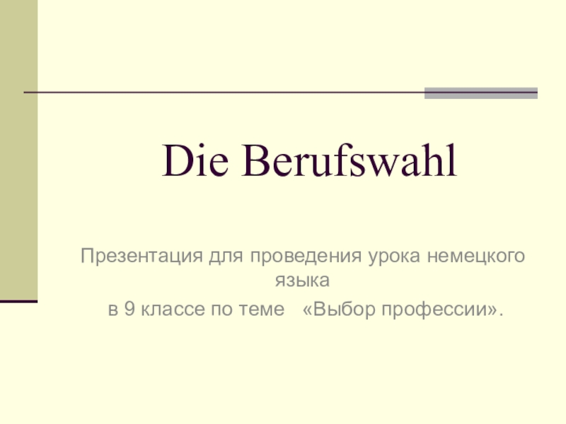 Немецкий 9 класс. Урок немецкого языка 9 класс по теме выбор профессии. Berufswahl 9 класс презентация. Berufswahl тема по немецкому. Монолог по немецкому языку Berufswahl.