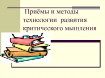 Приемы критического мышления