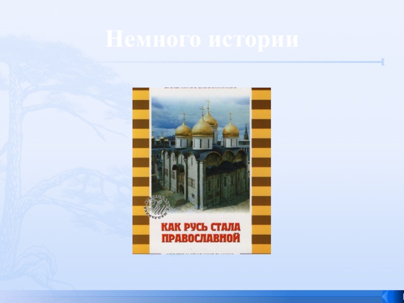 Русь приходящая. Как христианство пришло на Русь рисунки. Рисунок как христианство пришло на Русь 4 класс. Как христианство пришло на Русь рисовать. Рисунок на тему христианство пришло на Русь а4.