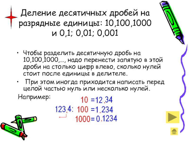 Как разделить десятичную дробь на 1000. Деление десятичных дробей на 0.1. Деление десятичных дробей на 0,1 001. Деление десятичных дробей на разрядную единицу. Деление десятичных дробей на 01 001 0001.