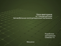 Презентация по дисциплине ПМ 01 МДК 01.01.04 Автомобильные эксплуатационные материалы