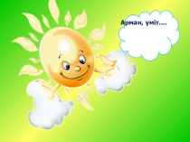 Логика әлемінен өткізілген сабақ. Логикалық есептер шығару