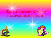 Презентация.  Білгір биолог 10 сынып