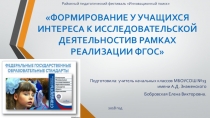 ФОРМИРОВАНИЕ У УЧАЩИХСЯ ИНТЕРЕСА К ИССЛЕДОВАТЕЛЬСКОЙ ДЕЯТЕЛЬНОСТИ В РАМКАХ РЕАЛИЗАЦИИ ФГОС.