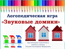 Презентация.Логопедическая игра Звуковые домики