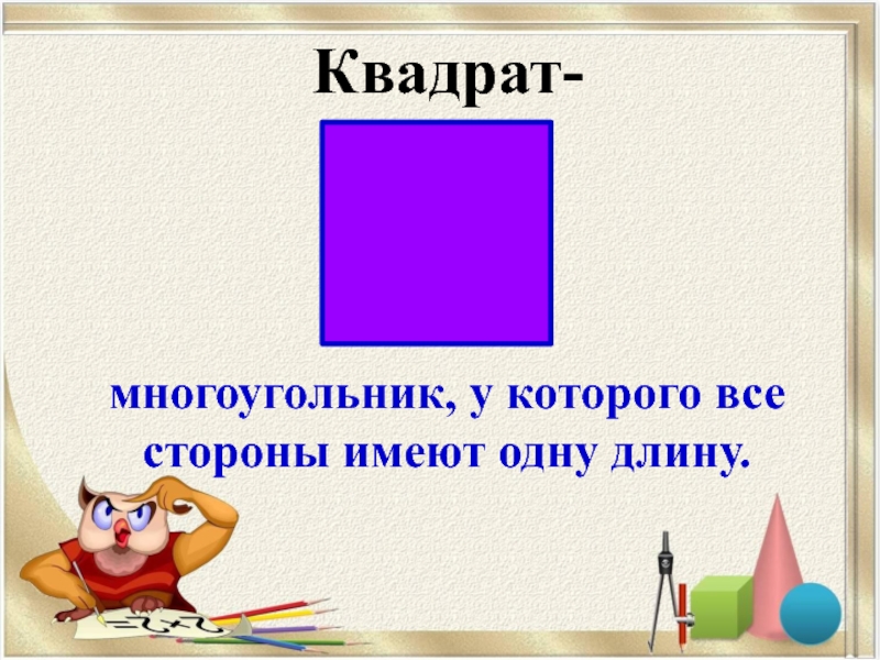 Квадратная презентация. Квадрат для презентации. Квадрат это многоугольник. Свойства диагоналей квадрата 4 класс.