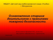 Ознакомление старших дошкольников с правилами пожарной безопасности