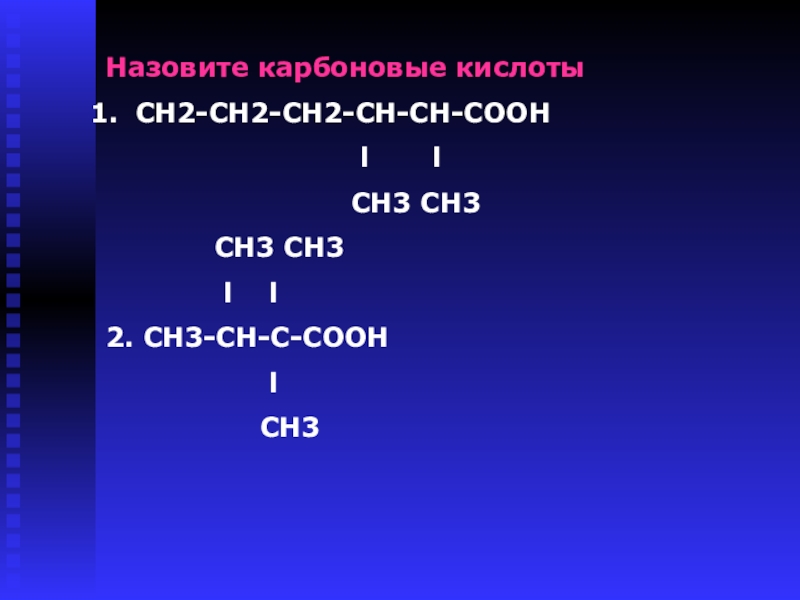 Как называется ch. Сн3-сн2-СН(сн3-сн2-сн3)-СН-сн3 назовите вещество. Сн2-сн2-сн2-сн2 название. Сн3 сн2 сн2 сн2 сн2 сн3 название. Сн3 сн3 СН сн2 сн2 сн3 название вещества.