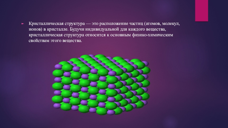 Строение кристаллов презентация