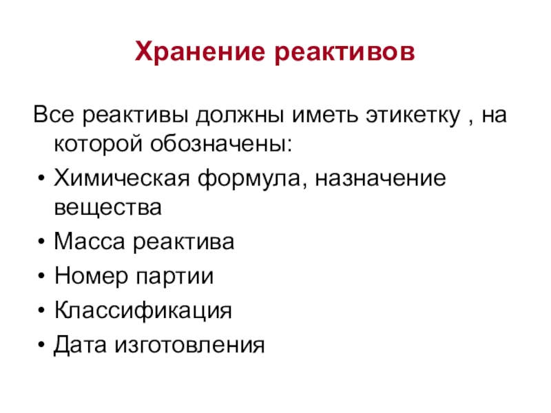 Хранить химические вещества. Правила хранения реактивов. Правила хранения реагентов. Правила хранения химических реактивов. Правила хранения реактивов в лаборатории.