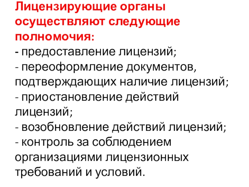 Лицензирующие органы. Органы лицензирования в области пожарной безопасности. Лицензирующие органы не имеют права. Возобновление действия лицензии доклад.