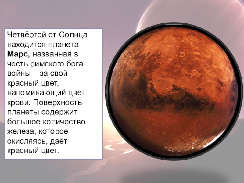 Планета названная в честь римского. Планета Марс в честь Римского Бога. Марс Планета от солнца. Марс небесное тело. Марс четвертая Планета расположенная от солнца.