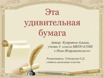 Презентация к исследовательской работе на конкурс Первые шаги в науку