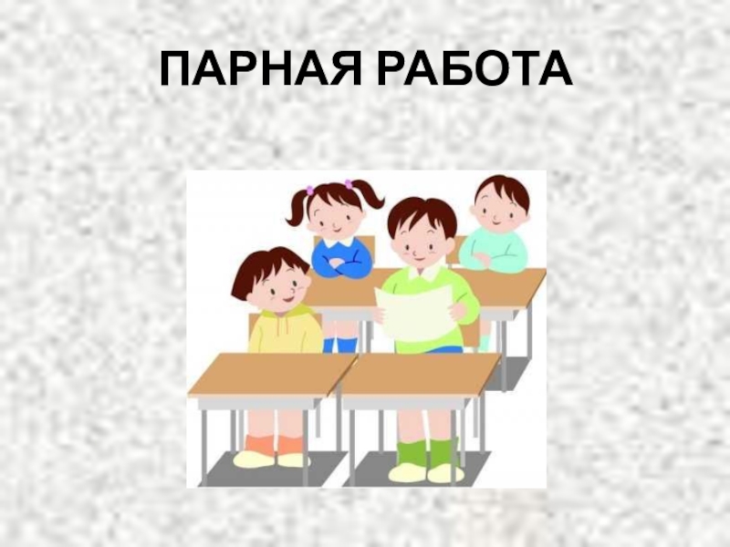 Парная работа. Работа в парах рисунок. Работа в парах для презентации. Работа в паре картинка.