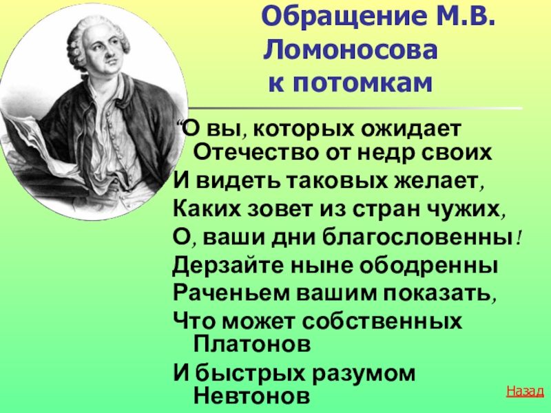 Дерзайте ныне ободренны раченьем вашим