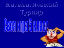 Математический турнир Своя игра 5 класс
