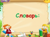 Презентация по русскому языку :Словарная работа