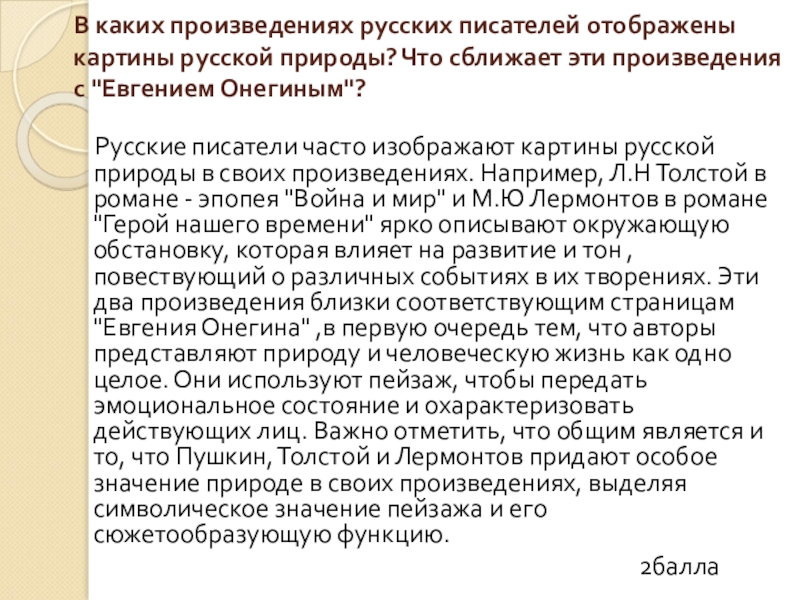 В каких произведениях русских писателей отображены картины русской природы