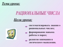 Презентация по теме: Рациональные числа