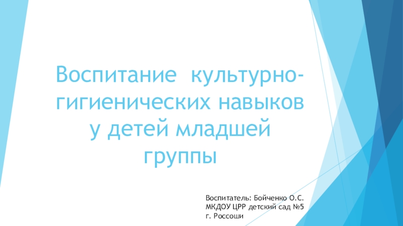 Реферат: Воспитание культурно-гигиенических навыков у детей младшей группы