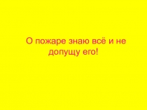 Презентация к классному часу на тему Пожарная безопасность