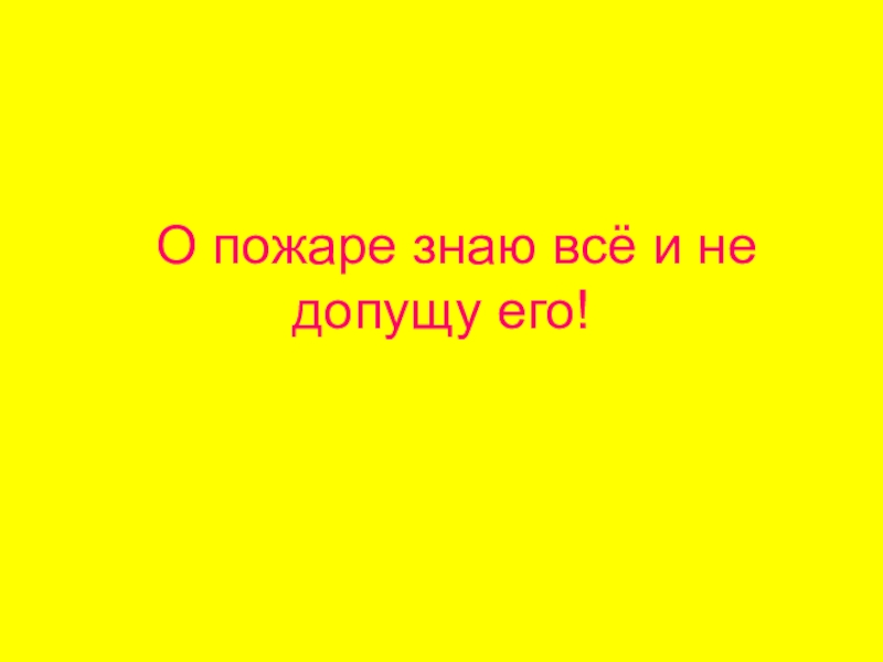 О пожаре знаю все и не допущу его. Соблюдение правил пожарной безопасности. Соблюдайте правила пожарной безопасности. Осторожно огонь. «о пожаре знаю всё» кл час.