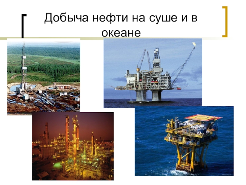 Презентация на тему нефти