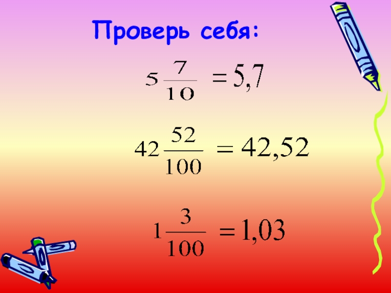 Понятие десятичной дроби 5 класс. Понятие десятичной дроби 5. Понятие десятичной дроби 5 класс презентация.