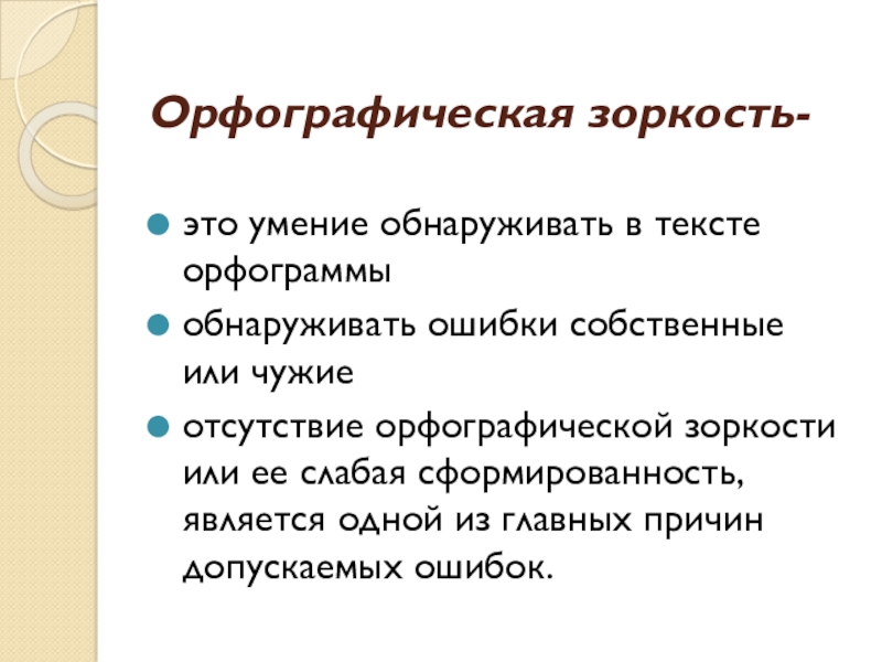 Орфографическая зоркость