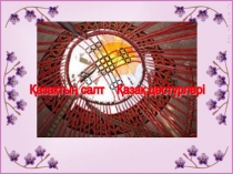 Қазақтың салт-дәстүрі тақырыбына презентация
