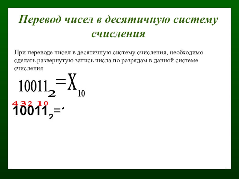 10011 в десятичную систему счисления. 10011 ²в десятичную систему исчисления. 10011 В 2 системе счисления. Перевод чисел. 100112 В десятичную систему счисления.