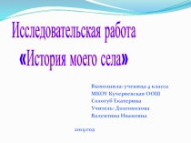 Презентация История моего села