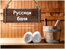 Нетрадиционные методики оздоровительной работы - Русская баня