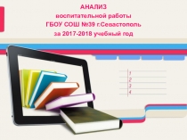 Анализ воспитательной работы школы
