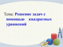 Презентация по алгебре Решение задач с помощью квадратных уравнений (8 класс)