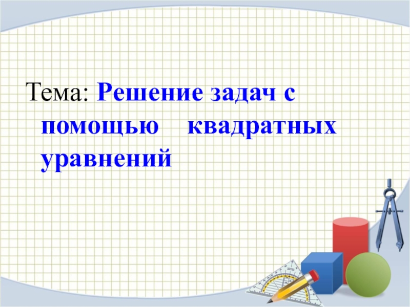 Презентация Презентация по алгебре Решение задач с помощью квадратных уравнений (8 класс)