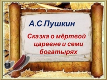 Презентация к сказкам Пушкина 5 класс