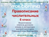 Презентация урока по русскому языку для 6 классо по теме Правописание имени числительного