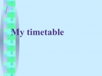 Презентация на урок английского языка на тему Расписание