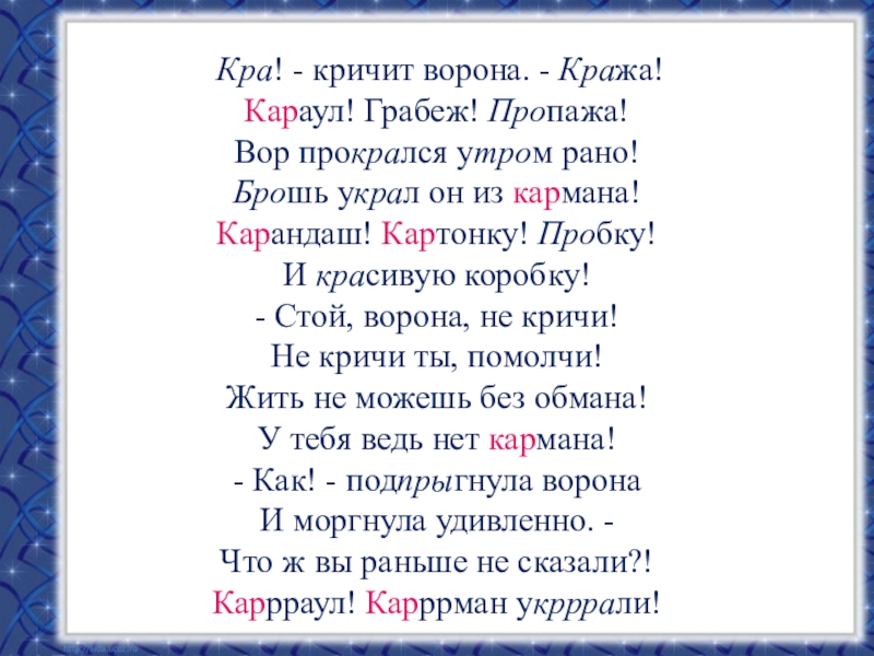 Кра. Стихотворение ворона Орлов. Карман украли стих. Кра кричит ворона стих. Кра кричит ворона кража караул грабеж пропажа.