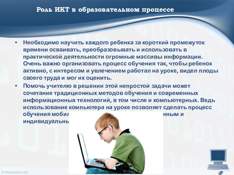 Информационные образовательные технологии. ИКТ В учебном процессе. Роль ИКТ В образовании. ИКТ технологии в образовательном процессе. Информационные и коммуникационные технологии в учебном процессе.