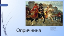 Презентация по истории России на тему Опричнина