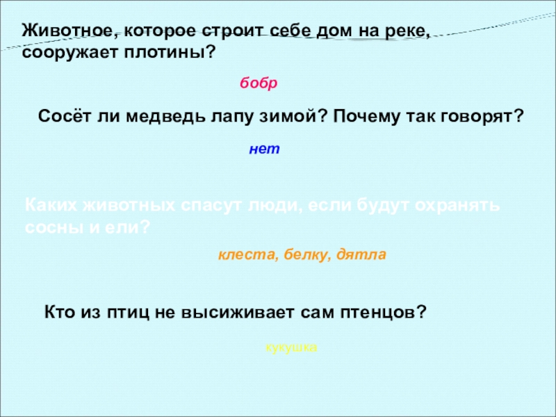 Кто из птиц не высиживает сам птенцов? Животное, которое строит себе дом на реке, сооружает плотины?бобрСосёт ли